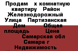 Продам 2-х комнатную квартиру › Район ­ Железнодорожный › Улица ­ Партизанская › Дом ­ 102 › Общая площадь ­ 45 › Цена ­ 2 500 000 - Самарская обл., Самара г. Недвижимость » Квартиры продажа   . Самарская обл.,Самара г.